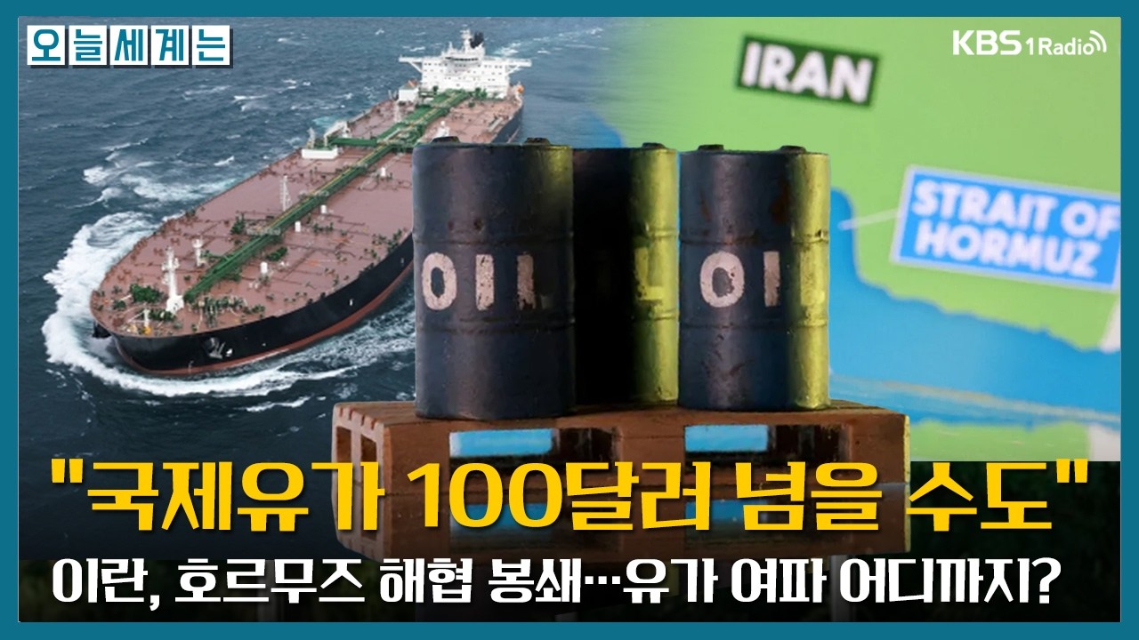 호르무즈 해협 봉쇄...국제유가 100달러 넘을 수도 -최준영(율촌 수석전문위원)