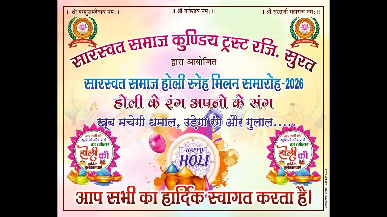 सारस्वत समाज कुण्डिया ट्रस्ट सूरत द्वारा आयोजित सारस्वत समाज होली स्नेह मिलन समारोह 2026
