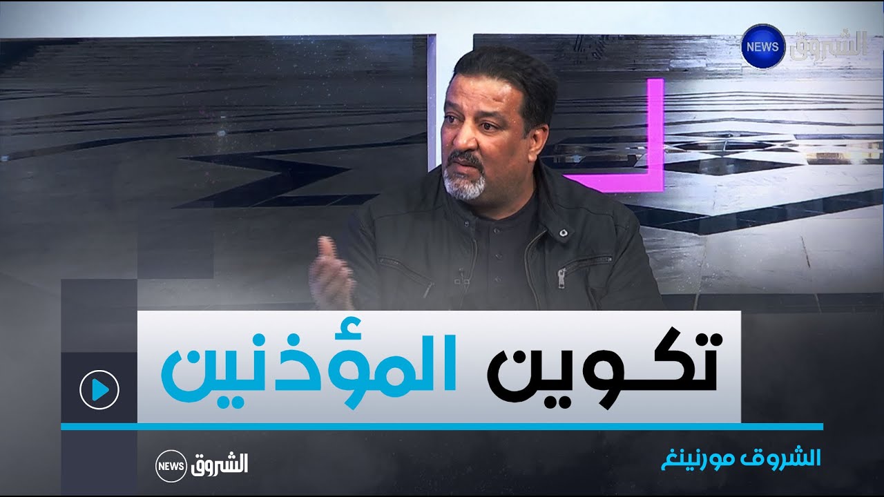 الشروق مورنينغ | مبادرة تكوين المؤذنين الشباب على أصول الشريعة الاسلامية