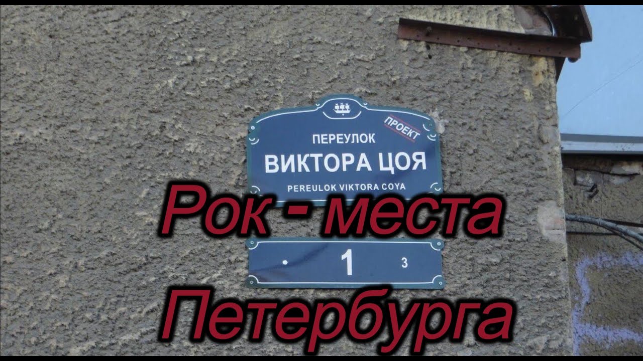 Рок места Петербурга