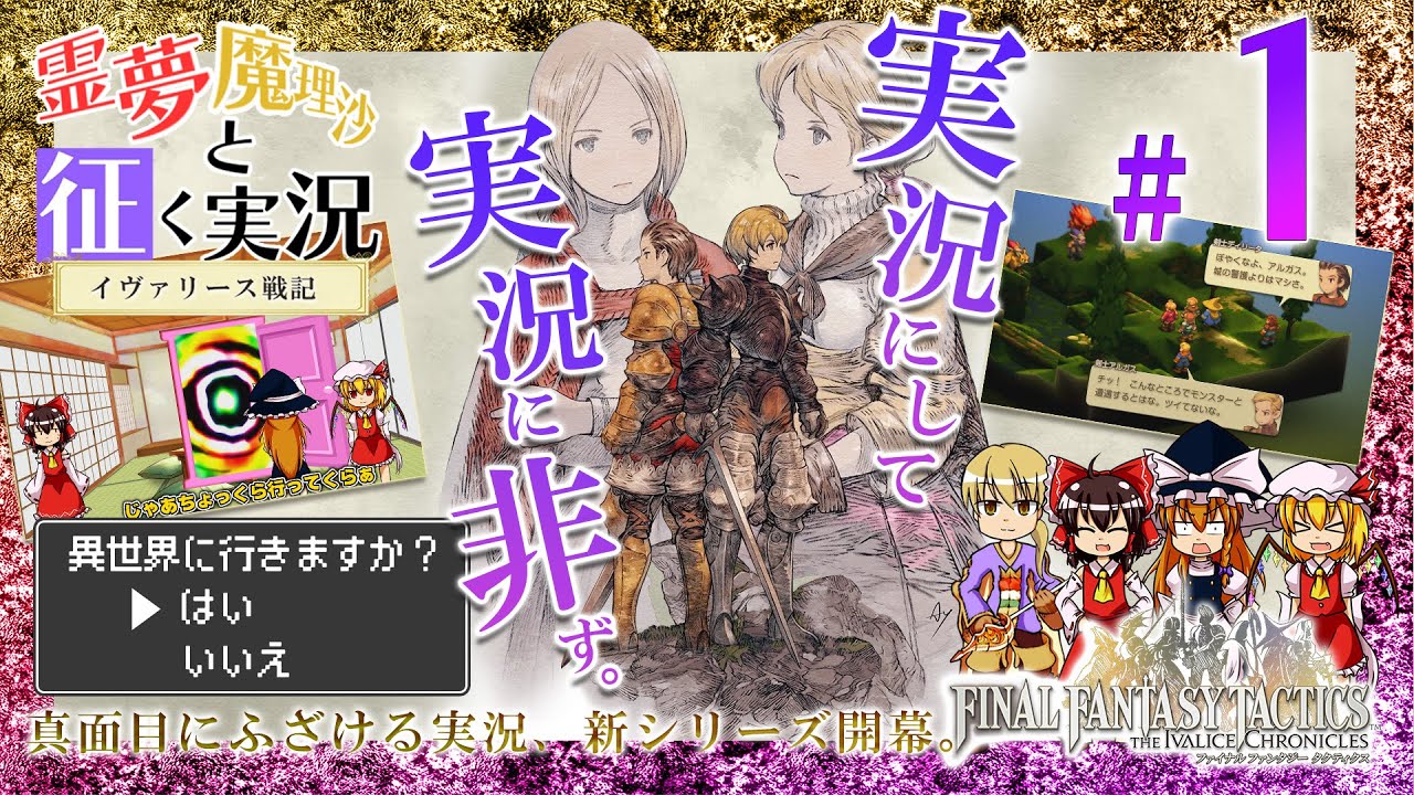 【FFTリマスター】霊夢、魔理沙がFFTの世界へ旅立ったようです！霊夢、魔理沙と征くイヴァリース戦記＃1【実況×東方茶番】