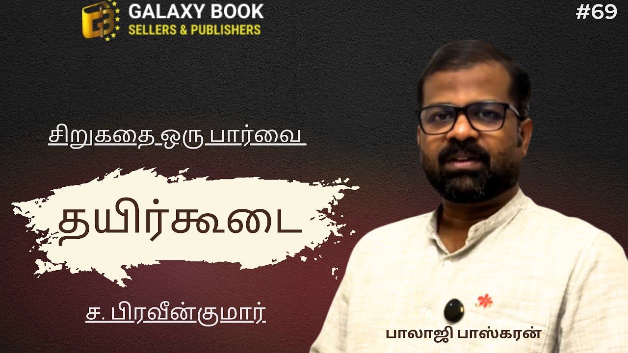 69. தயிர்கூடை | ச. பிரவீன்குமார் சிறுகதை | வரதட்சணை கொடுமைக்கு எதிரான பெண்ணின் தைரியம் | ஒரு பார்வை