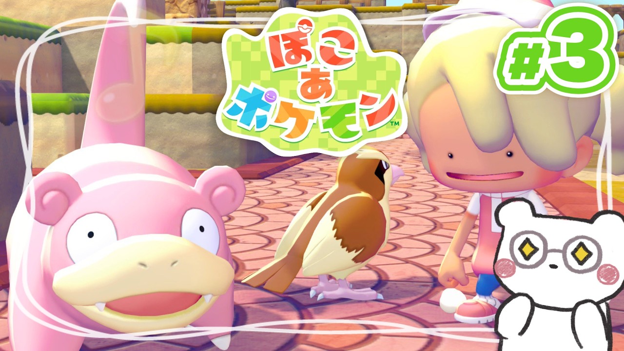 【ぽこ あ ポケモン】2つめの街でパピモッチたちとまったりクッキング！ポケモンたちと街づくり、はじまる！ #3【ぽこポケ】