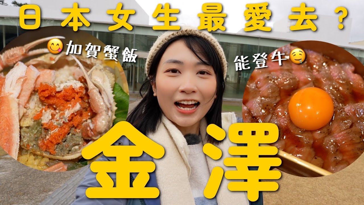 日本女生愛遊金澤？🦀$200原隻香箱蟹做加賀蟹飯 石川名物小松烏冬+能登牛 全日本排名第4溫泉旅館擁3個大浴場+私人露天風呂 兔子神社被50隻兔兔竉幸｜SASA滾動中
