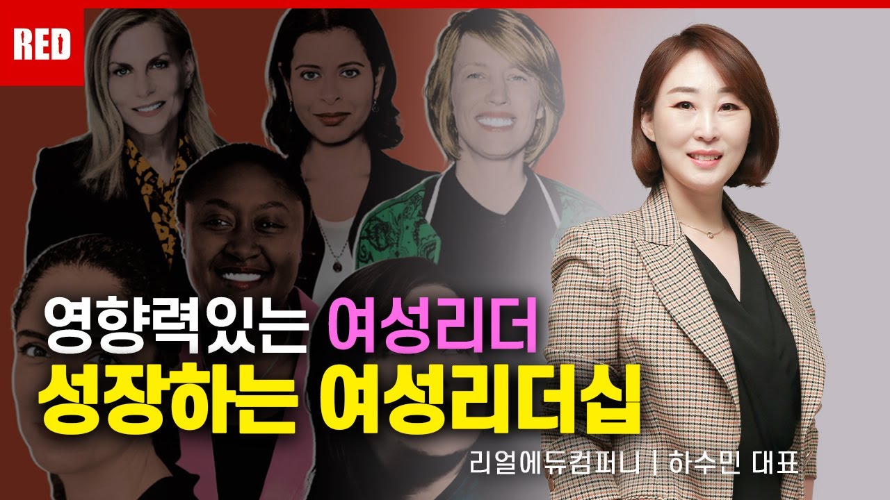 영향력있는 여성리더로 성장하는 여성리더십 - 하수민 강사 #여성리더 #리더십