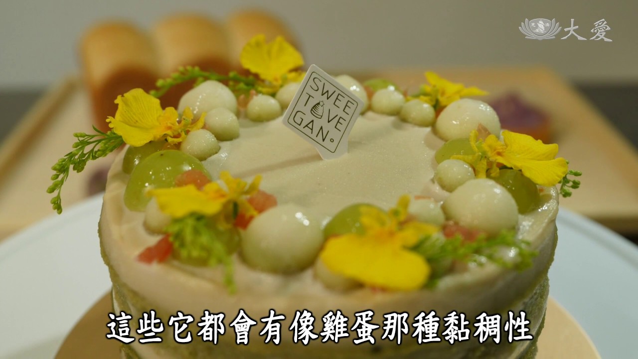 【蔬果生活誌】20180111 - 純素主義植物烘焙