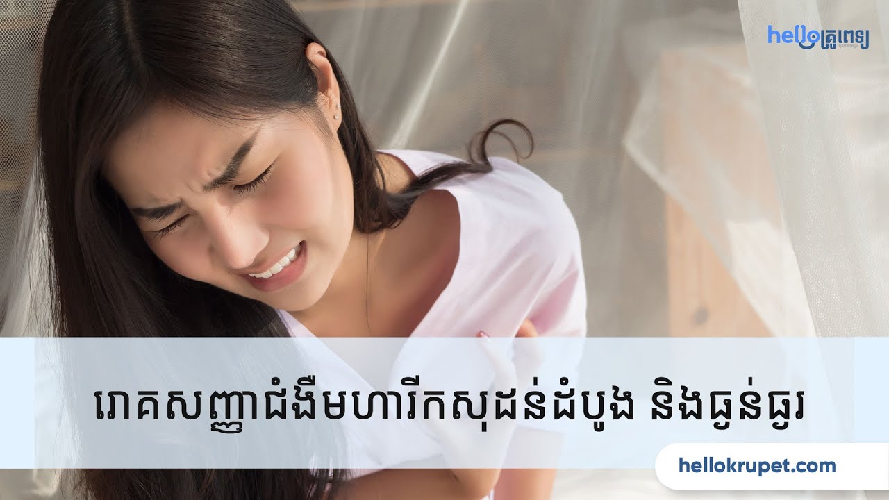 រោគសញ្ញាជំងឺមហារីកសុដន់ដំបូង និងធ្ងន់ធ្ងរ