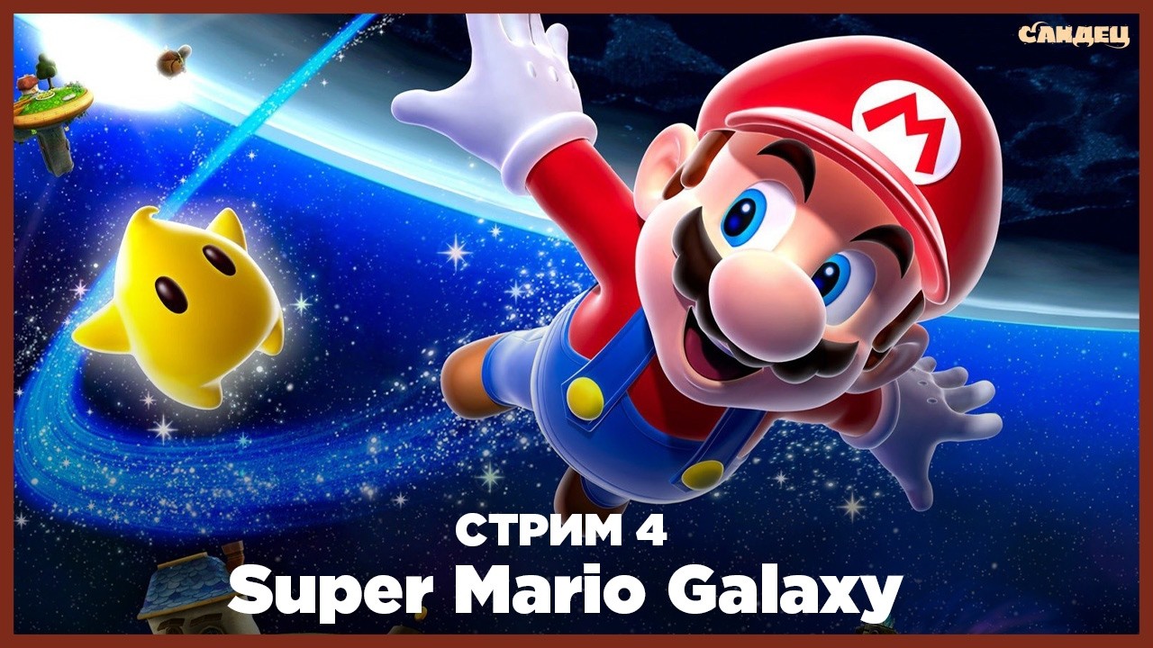 Super Mario Galaxy • Remaster на NS2 #4
