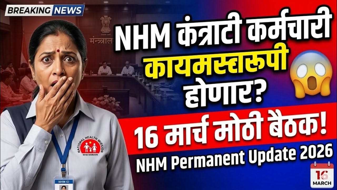 NHM कंत्राटी कर्मचारी कायमस्वरूपी होणार? 😱 | 16 मार्च मोठी बैठक | NHM Permanent Update 2026