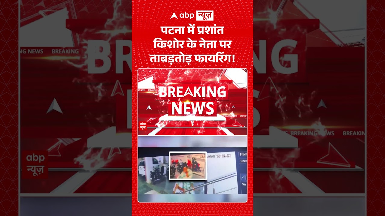 Bihar News : पटना में Prashant Kishor के नेता पर ताबड़तोड़ फायरिंग! | #crimeupdate