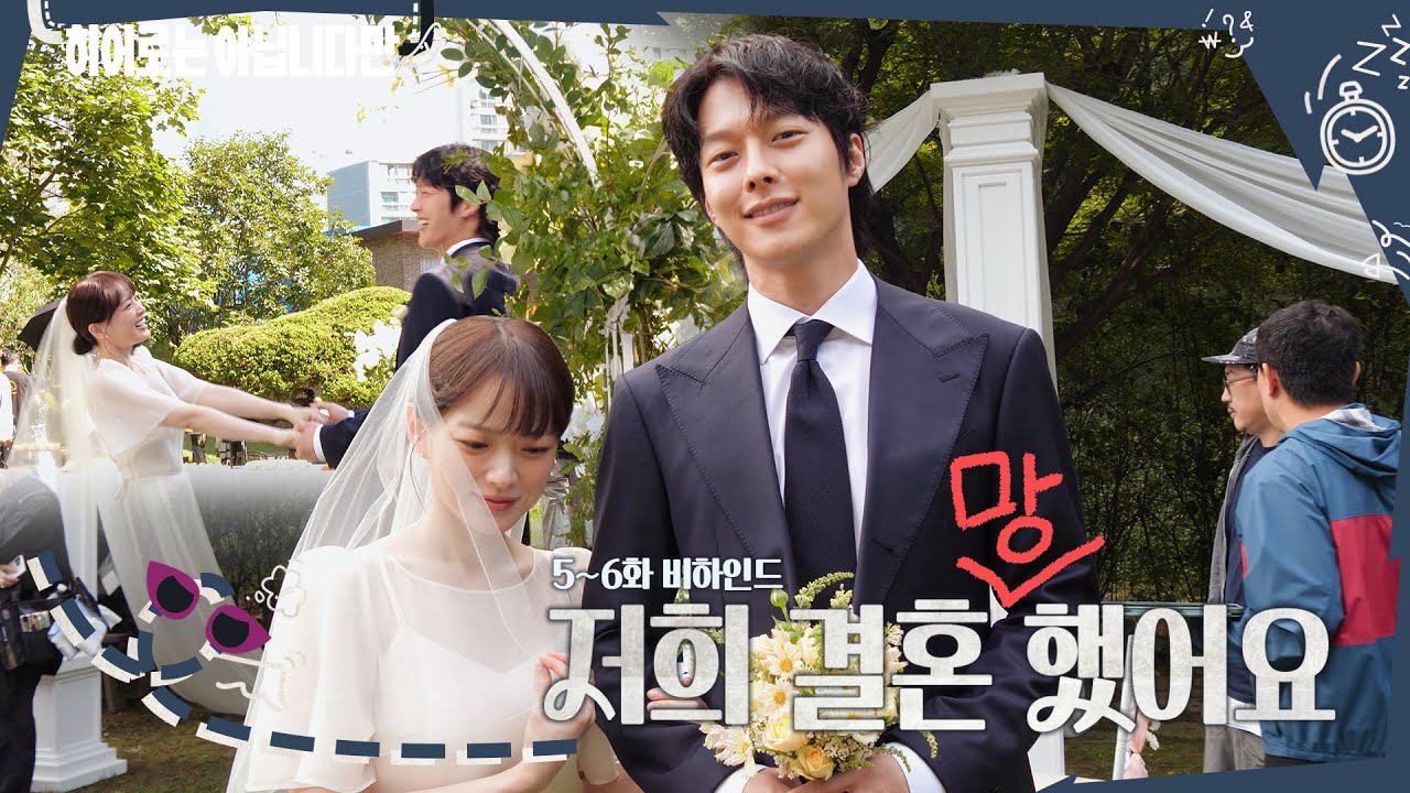 [메이킹] 귀주❤️다해의 망한 결혼식🤵👰＜히어로는 아닙니다만＞ 6회 비하인드｜Behind the Scene