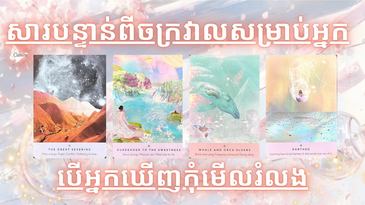 Pick a card ~ សារបន្ទាន់ពីចក្រវាលសម្រាប់អ្នកនៅពេលនេះ