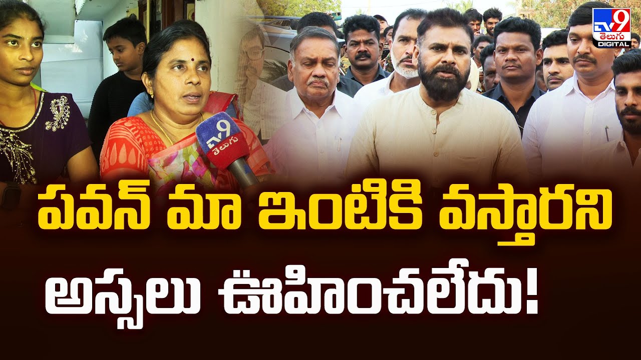 పవన్ మా ఇంటికి వస్తారని అస్సలు ఊహించలేదు! : Victims - TV9