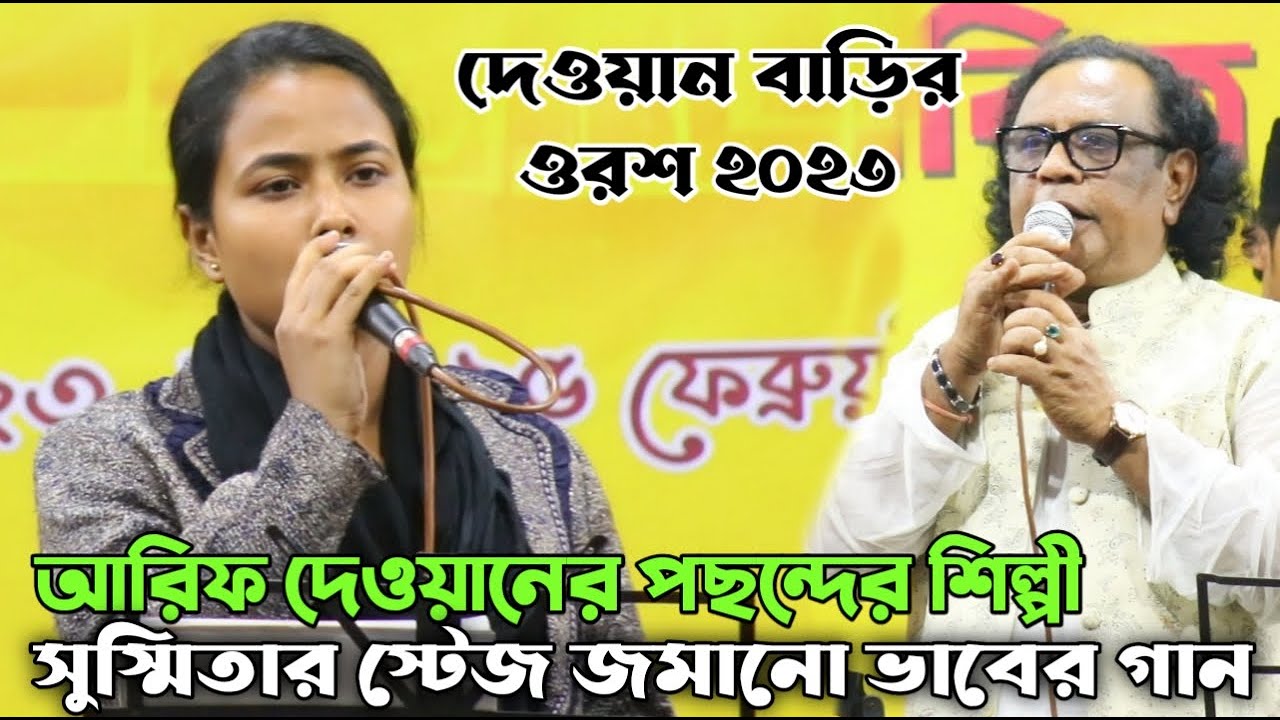 দেওয়ান বাড়ির ওরশ ২য় দিন  ২০২৩ | যেমন কন্ঠ তেমন গান সুস্মিতা | আমার গোপন আশা লিখে দিলাম | Susmita
