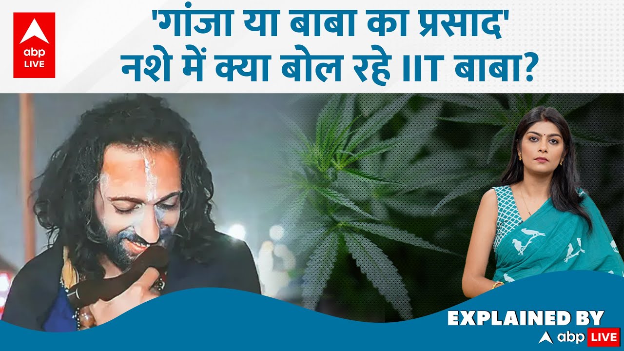 IIT Baba Arrested: 'गांजा या बाबा का प्रसाद', नशे में क्या बोल रहे IIT बाबा? | ABP LIVE