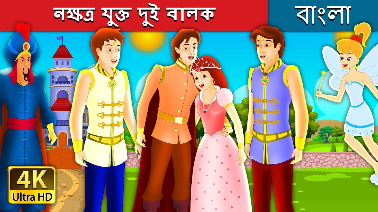 নক্ষত্র যুক্ত দুই বালক | Boys With The Stars Story in Bengali | @BengaliFairyTales