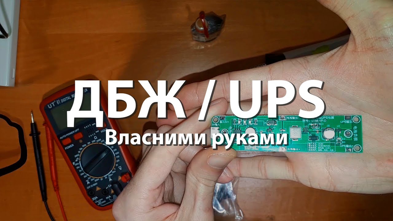 Безперебійне живлення для роутера власними руками