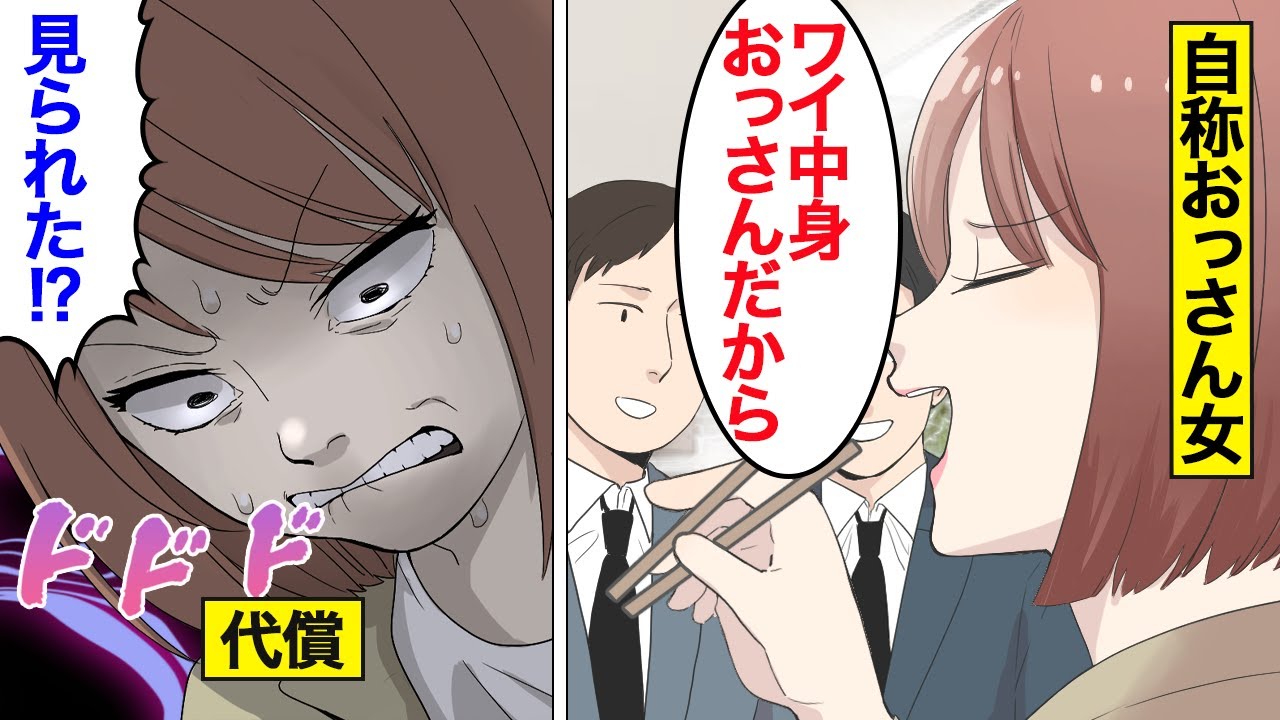 【漫画】自称おっさん女子の末路。中身はおじさんと言いつつも…誰よりもオンナ出す女に嫌われる女【オンナのソノ】