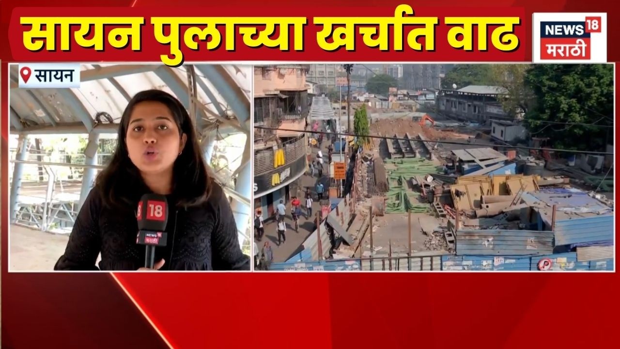 Mumbai Sion Bridge News | सायन पुलाचा खर्च आता 5 कोटी?