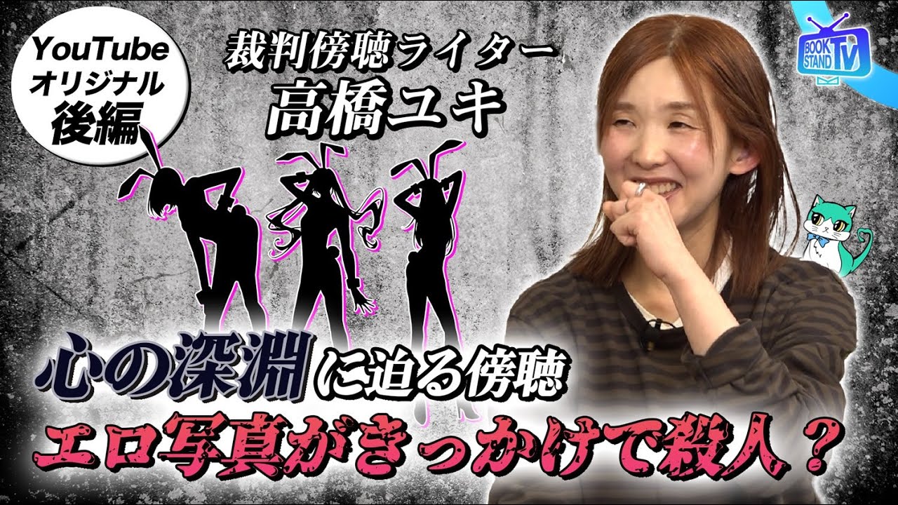 【裁判傍聴ライター高橋ユキ・衝撃を受けた事件を語る】YouTube版BOOKSTAND.TV｜#32  後編