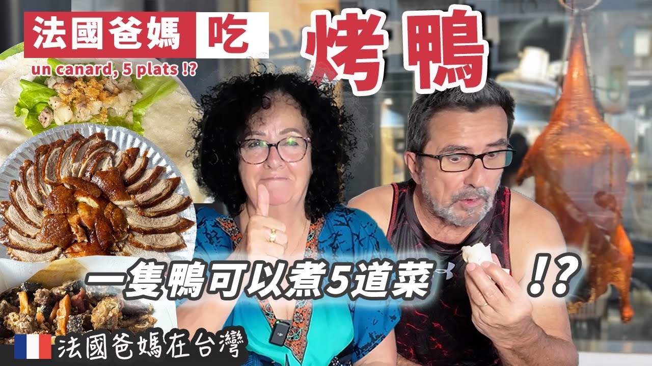 「🇫🇷法國系列」外帶烤鴨也能這麼強？法國爸媽全程震驚！一鴨五吃初體驗！