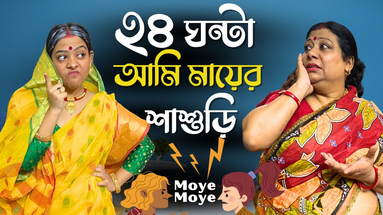 24ঘন্টা আমি মায়ের শাশুড়ি 😨| *gone wrong*😮‍💨| ashwariyamukherjee