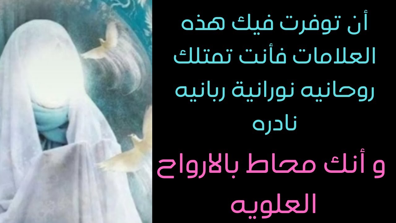 علامات تدل على إمتلاك  روحانيه نورانية نادره وانك من المختارين من الله