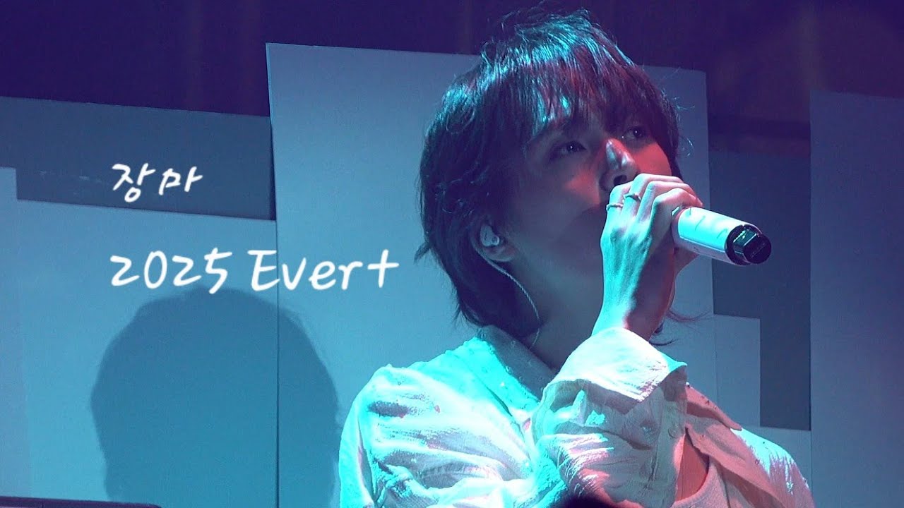 [손동운 EVER+] 4K 장마 - 251213-14