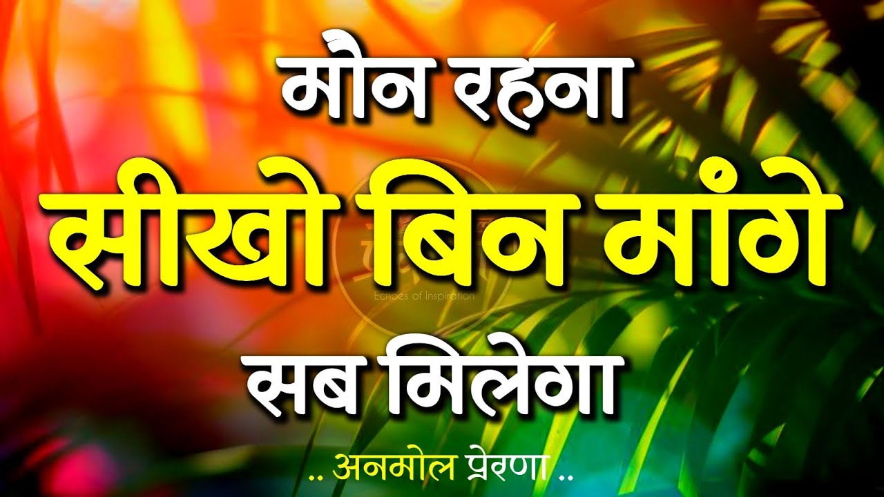 मौन रहना सीखो बिन मांगे सब मिलेगा ...! | Best Motivational Speech | Inspirational Quotes #motivation