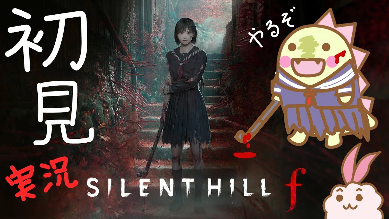 ネタバレ注意！【サイレントヒルｆ】あの相棒、怪し過ぎるくない…？初見怪獣物語 #4【SILENTHILLF】