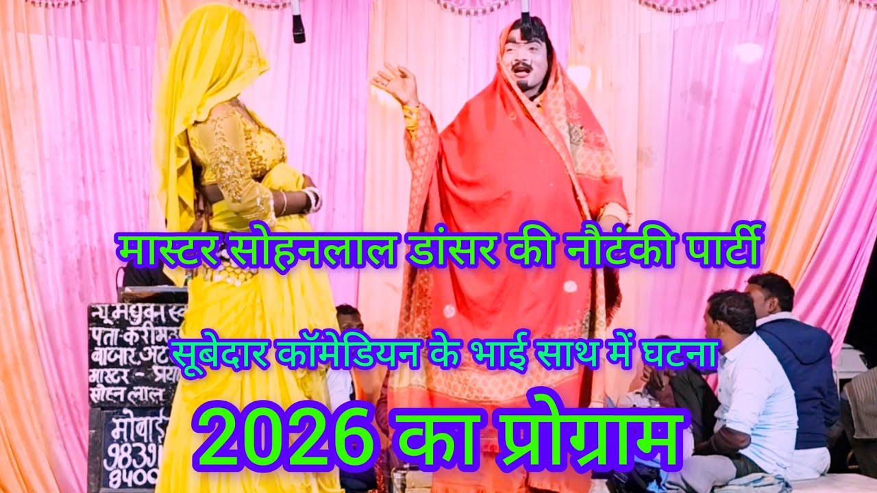 थाली पर गजब का कमर लचकेडांस दादरा में सोहन डांसर की नौटंकी दर्शन भाइयों को पसंद वीडियो