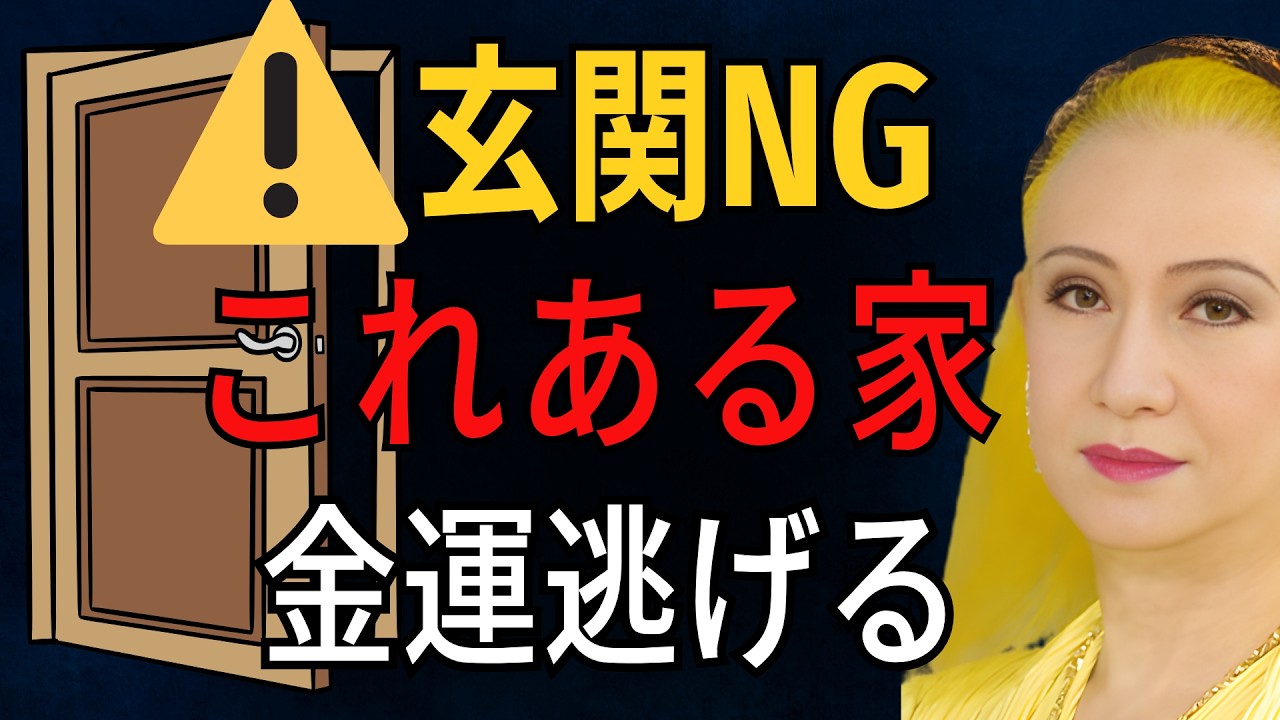 【美輪明宏】玄関にこれを置くとお金が逃げます 知らないと損するNG習慣【金運アップ】