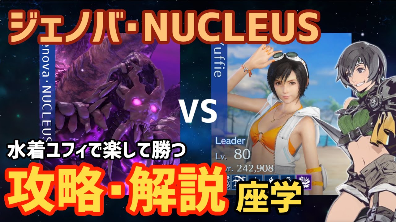 【FF7EC】水着ユフィ攻略／セトラの封印塔B100F ジェノバ・NUCLEUS立回り解説【エバクラ】【FINALFANTASY Ⅶ Ever Crisis】