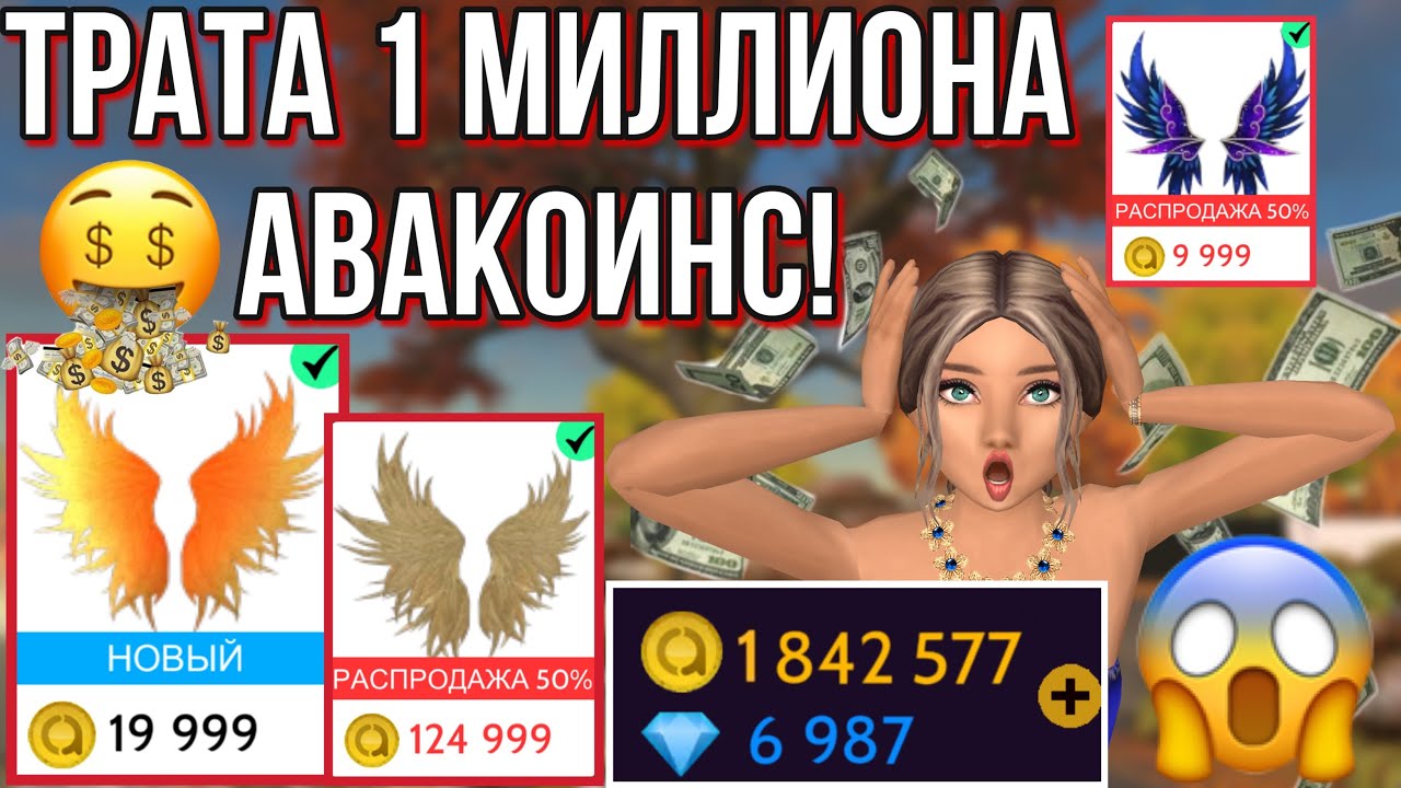 КУПИЛА 60 ПАР КРЫЛЬЕВ В Avakin Life!😱 Трата 1 МИЛЛИОНА @ АВАКОИНС в Avakin Life 🎁 ЗОЛОТЫЕ КРЫЛЬЯ ?