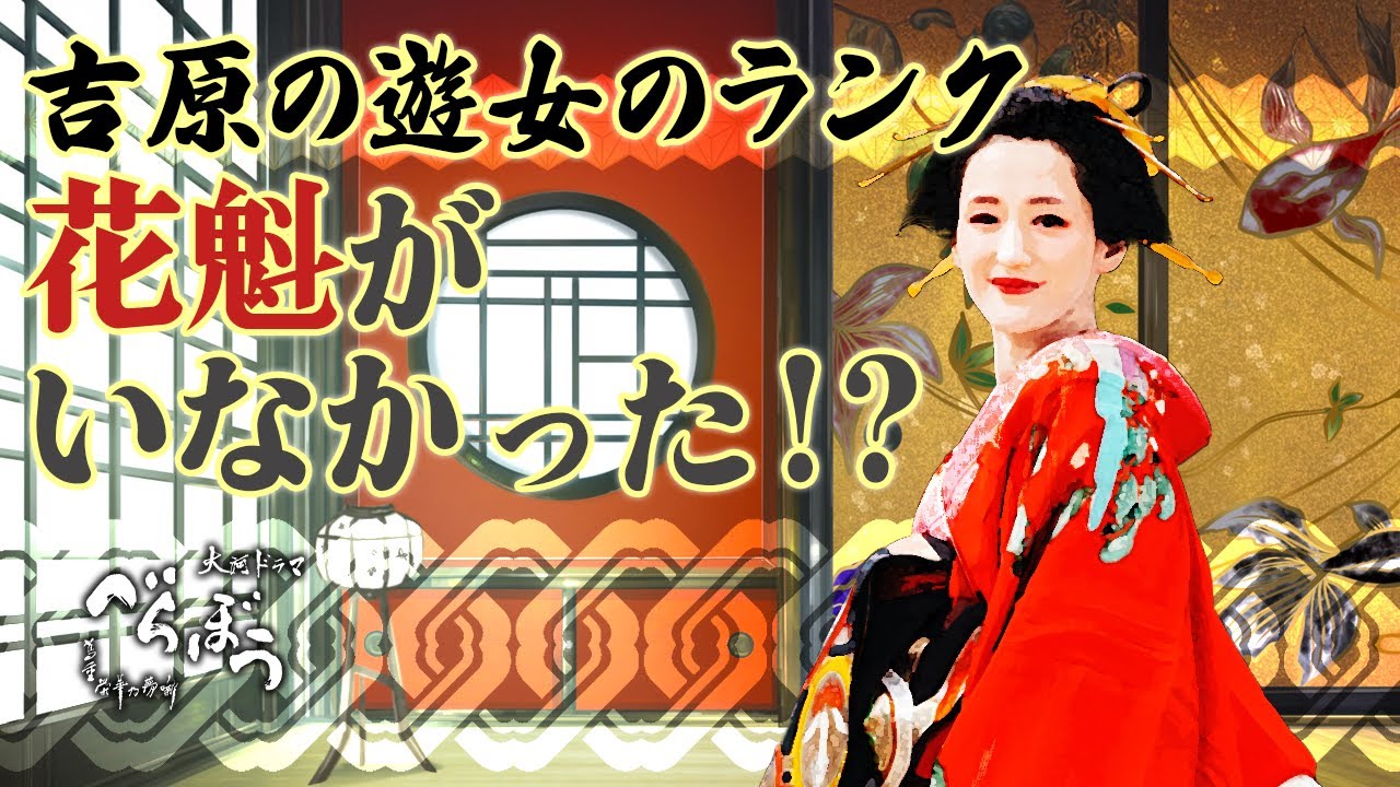 江戸幕府が唯一公認した遊郭　吉原の変遷と遊女のランクについて【江戸吉原の豆知識①】　