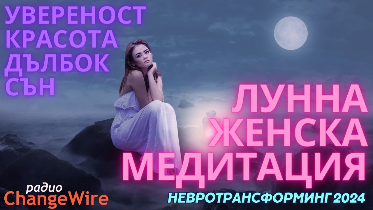 Хипноза за увереност и самочувствие за жени  ❤️ ЛУННА женска медитация за сън 🌀Hевротрансформинг '24