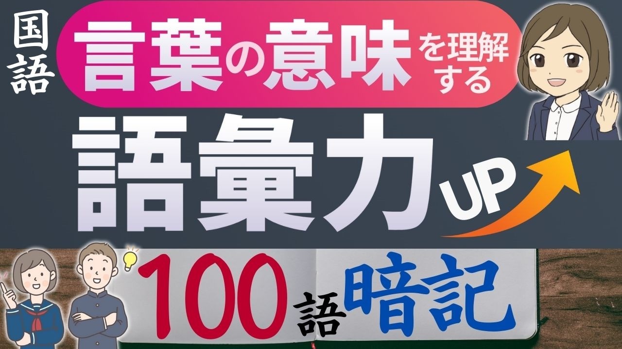 【国語一問一答】語句の意味を正しく理解｜100語暗記｜語彙力の鍛え方｜評論キーワードを覚える！現代文単語