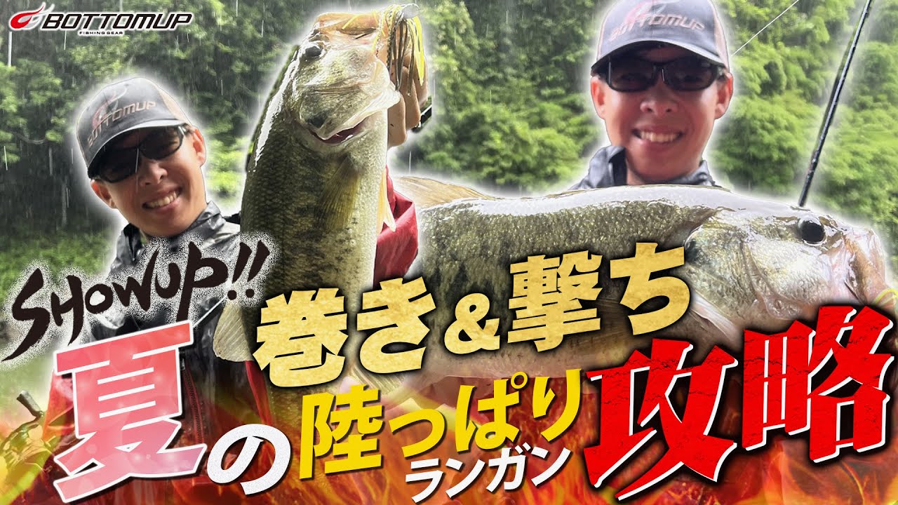 【SHOWUP!!/Vol.5】雨のオカッパリ「ストロング」ローテ！in室生ダム