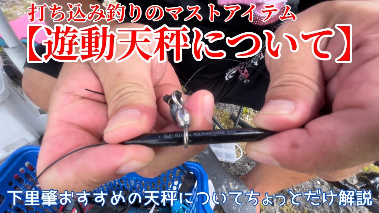 【遊動天秤】久しぶりに釣りに行けたので天秤について少し話します！