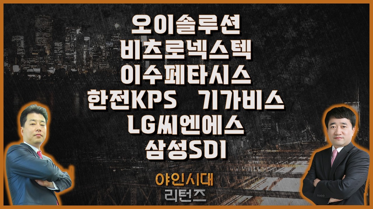 오이솔루션/비츠로넥스텍/이수페타시스/한전KPS/기가비스/삼성SDI/​​LG씨엔에스_종목진단[야인시대 리턴즈] #야인시대 #최병운 #이관욱