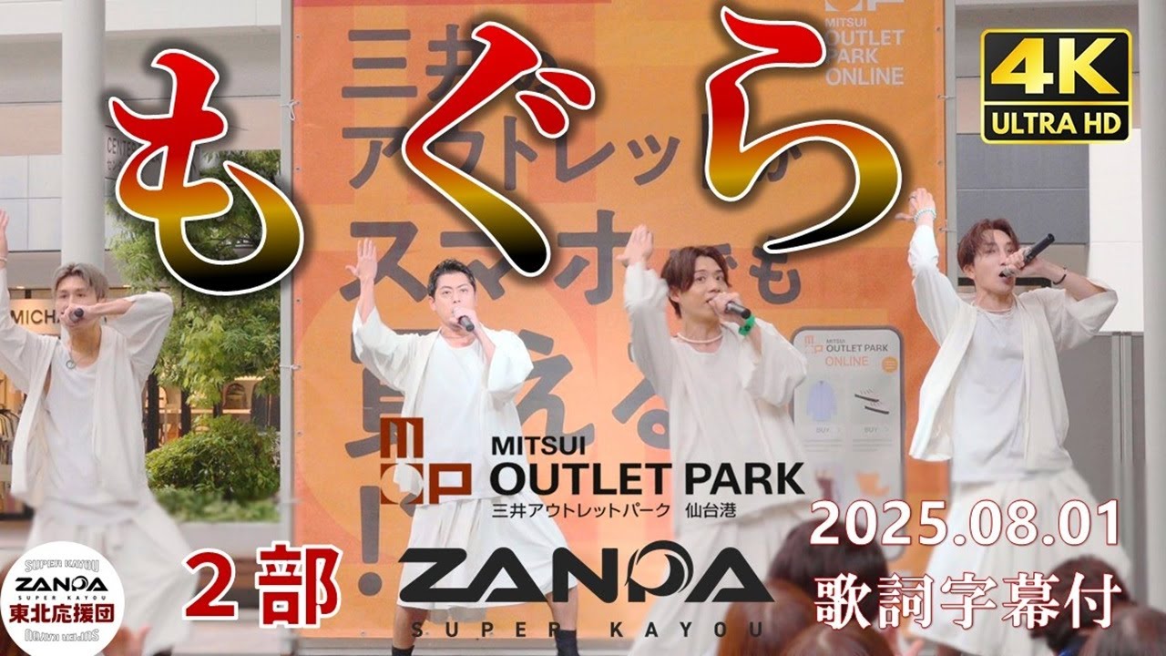 【4K】原点‼『 もぐら 』 ZANPA【斬波】 オリジナル楽曲 三井アウトレットパーク仙台港 2025.08.01