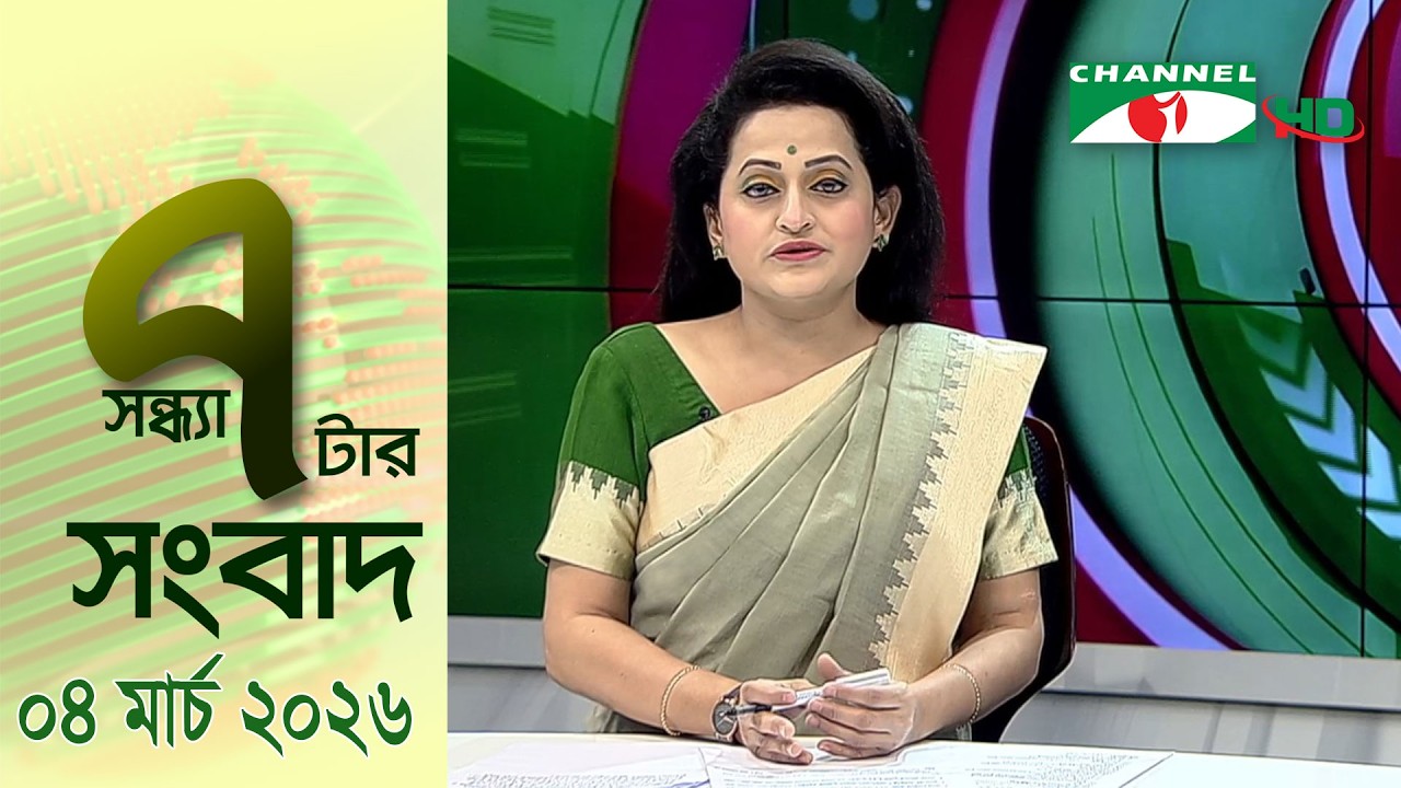 চ্যানেল আই সন্ধ্যা ৭ টার সংবাদ | Channel i News 7 pm | 04 March, 2026