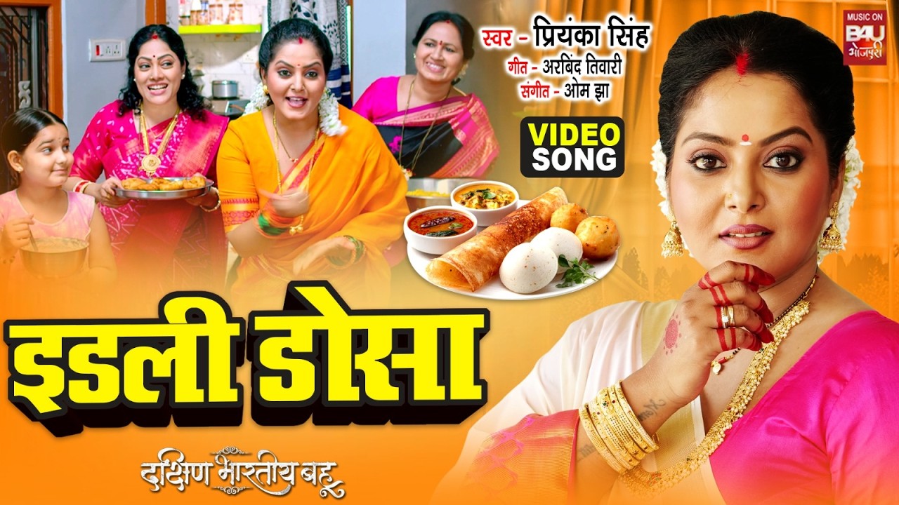 Idli Dosa  I इडली डोसा  I VIDEO SONG I DAKSHIN BHARTIYA BAHU I ANJANA SINGH I RAKESH BABU