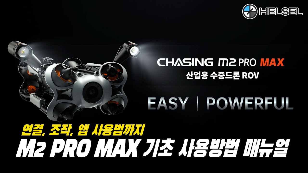 차세대 산업용 수중드론 CHAING M2 PRO MAX 기초 사용 매뉴얼 / 연결부터 조작, 앱사용법 까지