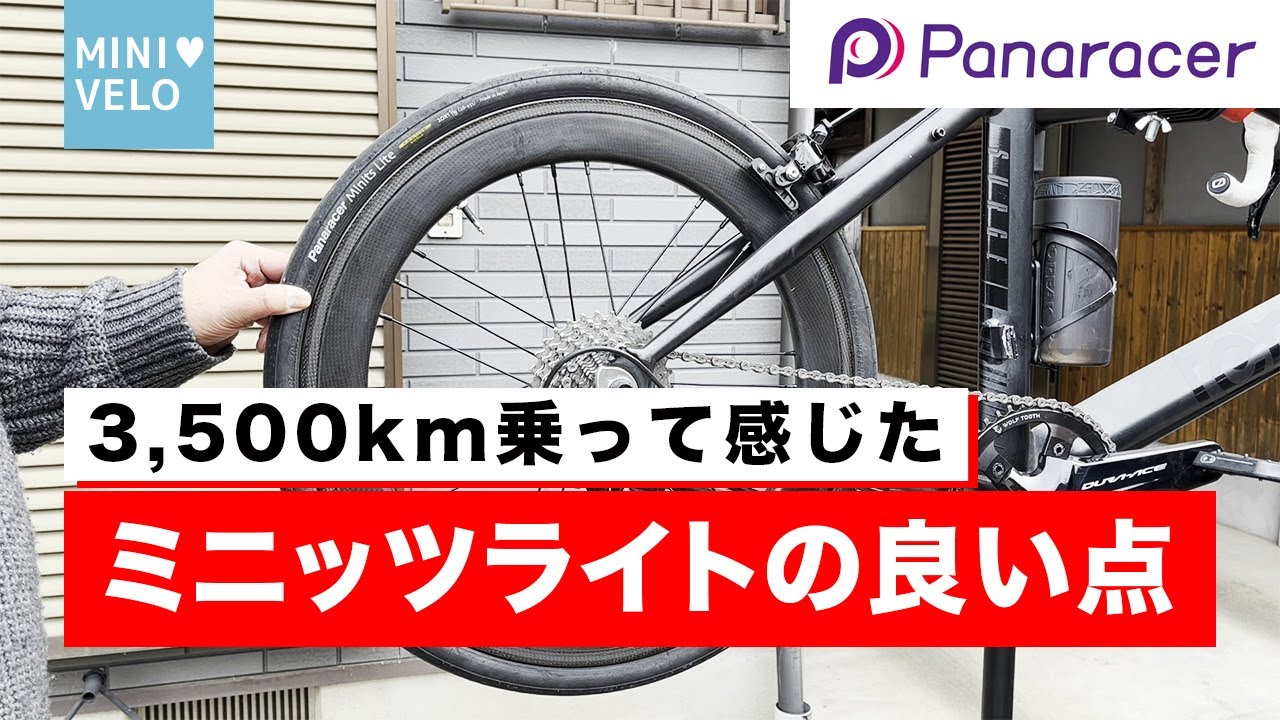 軽量ミニベロ用タイヤMinits Lite（ミニッツ ライト）のロングタームインプレッションをお伝えします！約3,500kmほど乗りました！いいタイヤですね。