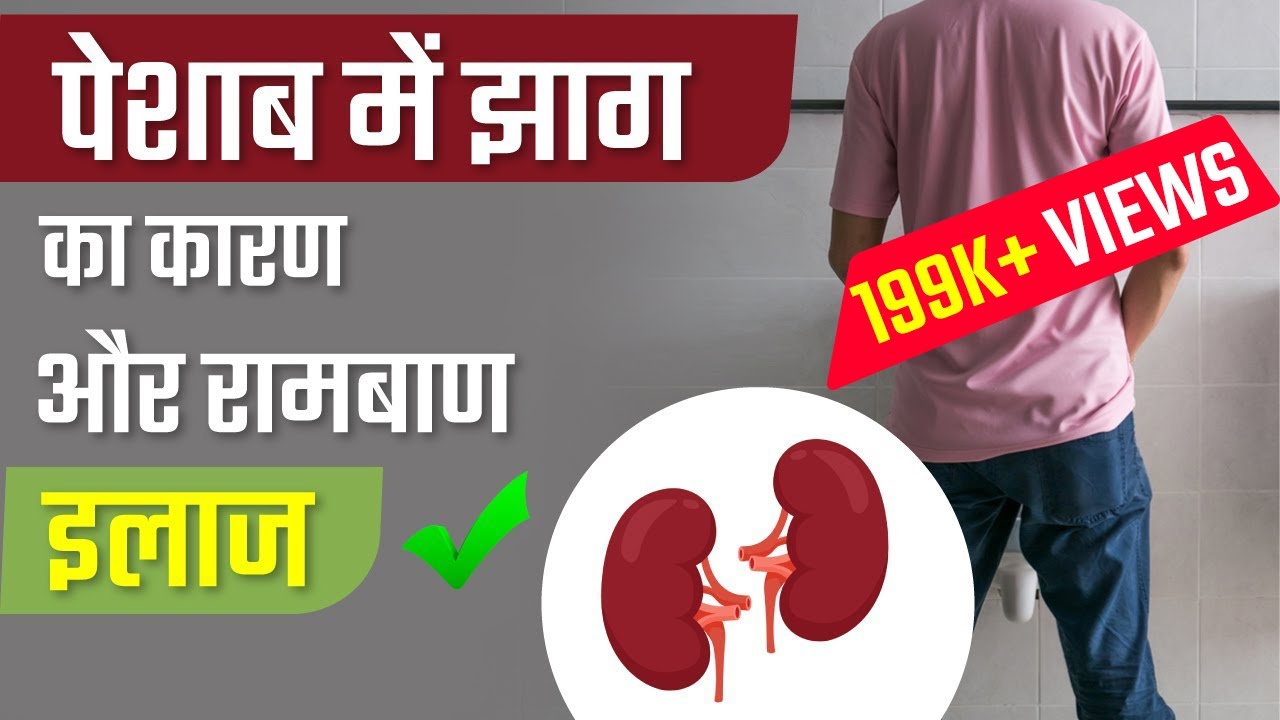 पेशाब में झाग का कारण और रामबाण इलाज
