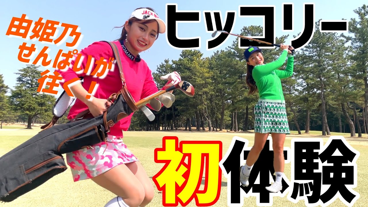 新メンバー『あみりん』の実力がすごい！？初ラウンドと初体験ヒッコリーゴルフで楽しむ！【由姫乃せんぱいが往く！】EVEN5月号