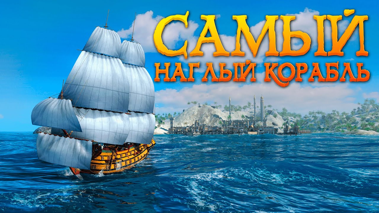 Friedrich Wilhelm или самый НАГЛЫЙ Транспортный корабль | World of Sea Battle