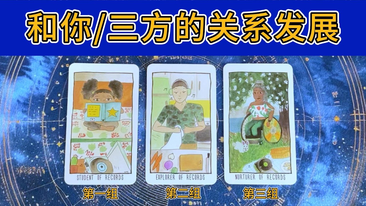 【三方】和你/和三方的发展，你们的关系发展以及他和三方的关系发展