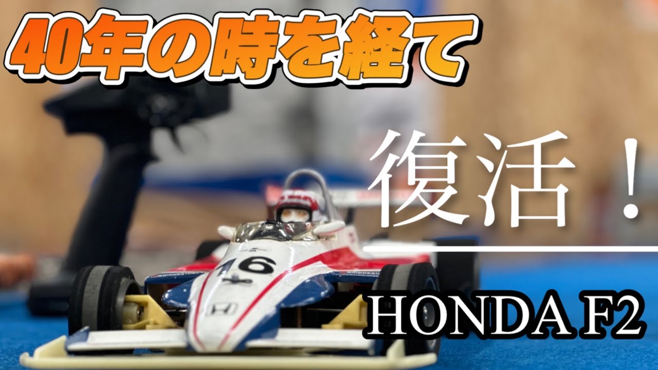 【レストア】レストア企画第二弾　タミヤ　HONDA F2 ここに復活！